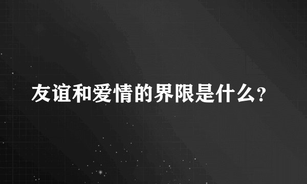 友谊和爱情的界限是什么?