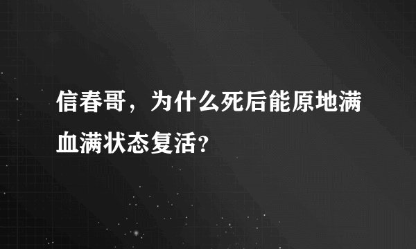 信春哥,为什么死后能原地满血满状态复活?