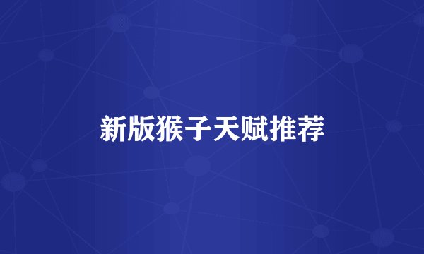 新版猴子天赋推荐