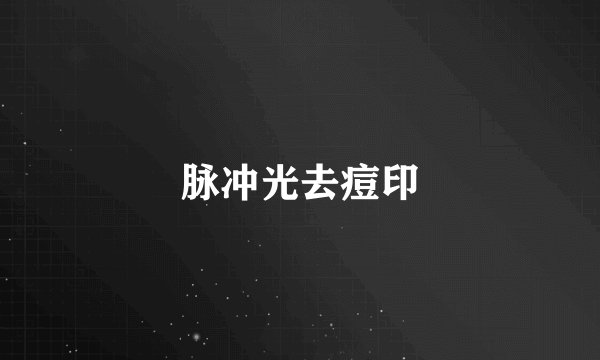 脉冲光去痘印