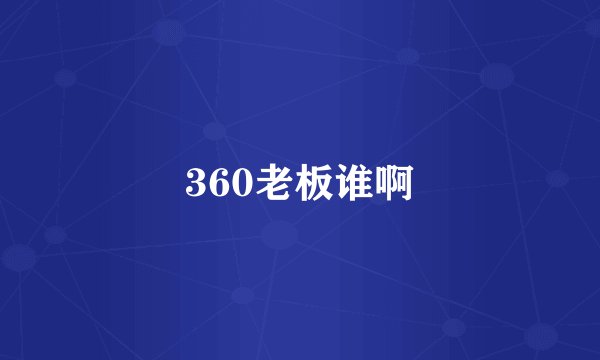 360老板谁啊