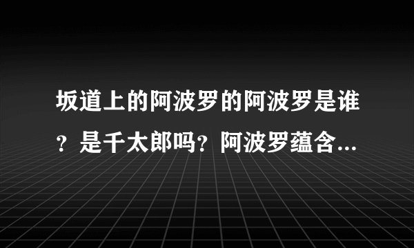坂道上的阿波罗的阿波罗是谁?是千太郎吗?阿波罗蕴含什么意思?