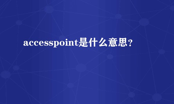 accesspoint是什么意思？