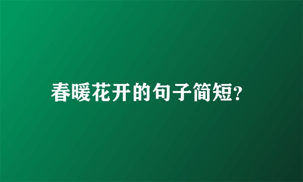 春暖花开的句子简短?