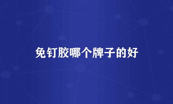 免钉胶哪个牌子的好
