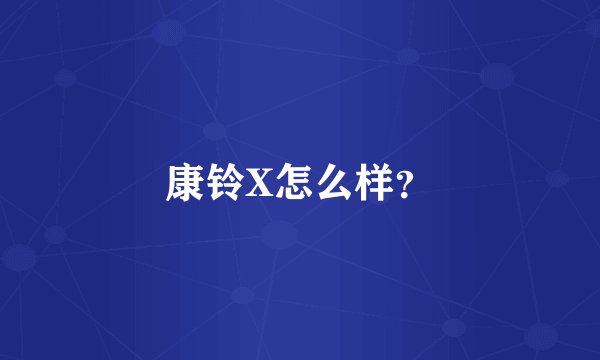 康铃X怎么样？