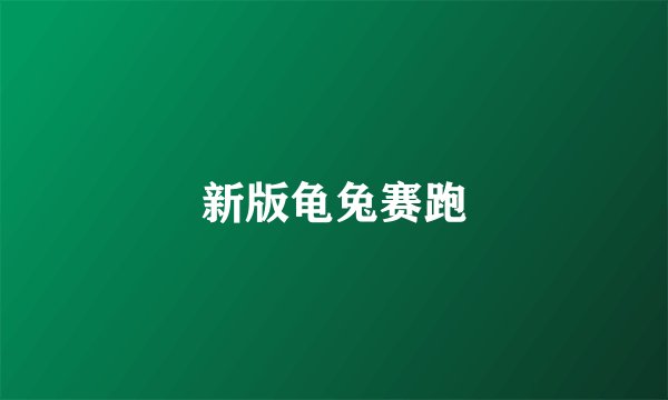 新版龟兔赛跑