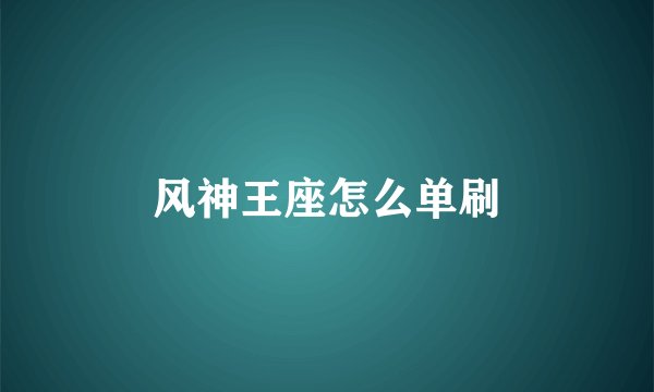 风神王座怎么单刷