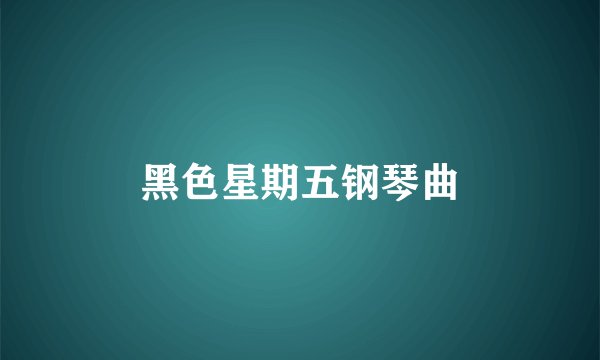黑色星期五钢琴曲