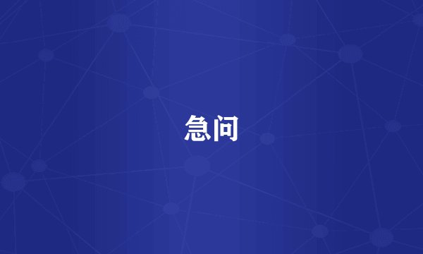 急问