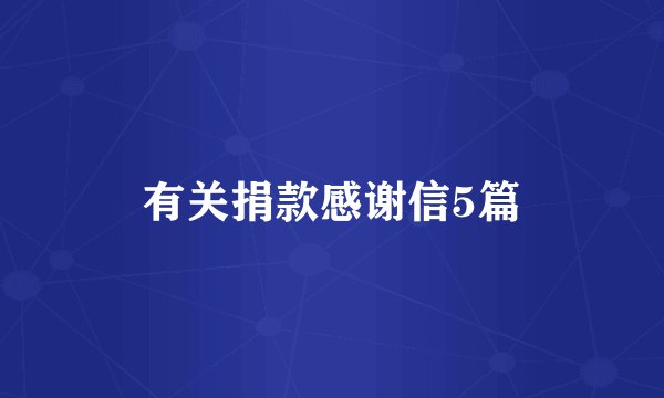 有关捐款感谢信5篇
