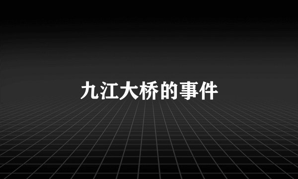 九江大桥的事件