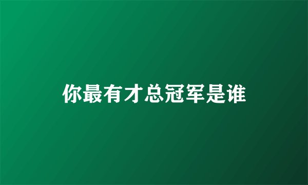 你最有才总冠军是谁