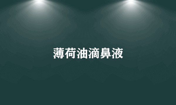 薄荷油滴鼻液
