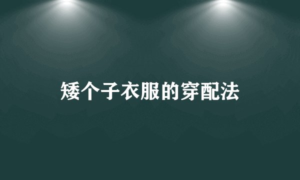 矮个子衣服的穿配法