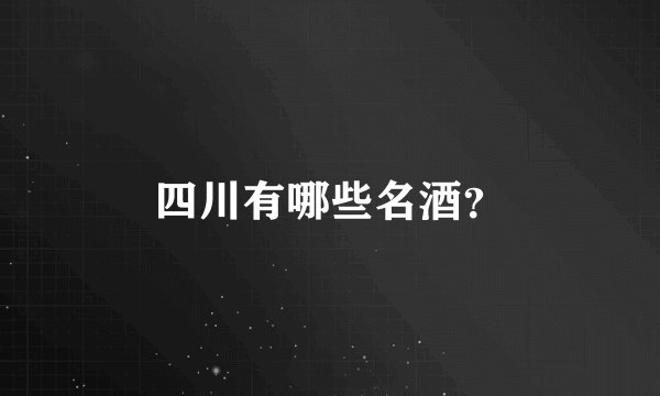 四川有哪些名酒？