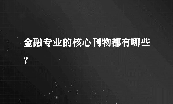 金融专业的核心刊物都有哪些？