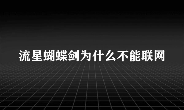 流星蝴蝶剑为什么不能联网