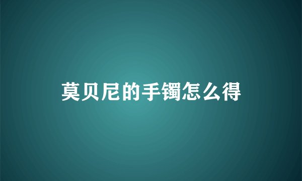 莫贝尼的手镯怎么得