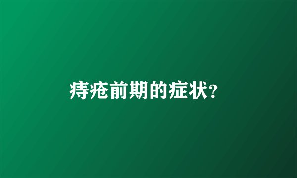 痔疮前期的症状？