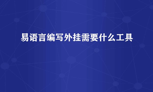 易语言编写外挂需要什么工具