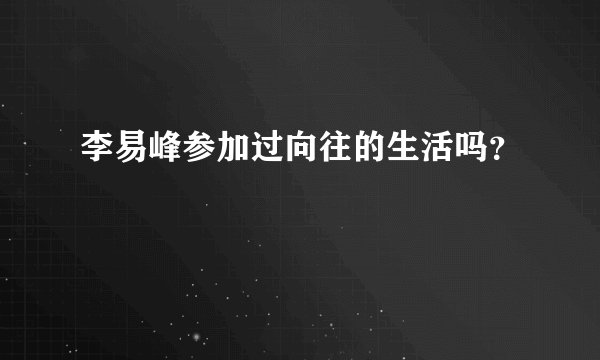 李易峰参加过向往的生活吗？