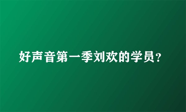 好声音第一季刘欢的学员？