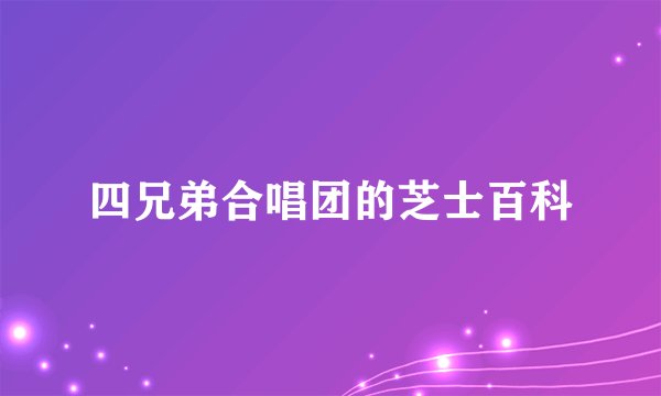 四兄弟合唱团的芝士百科