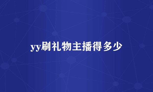 yy刷礼物主播得多少