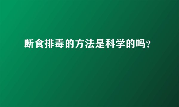 断食排毒的方法是科学的吗？