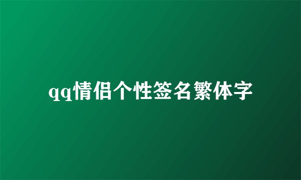 qq情侣个性签名繁体字