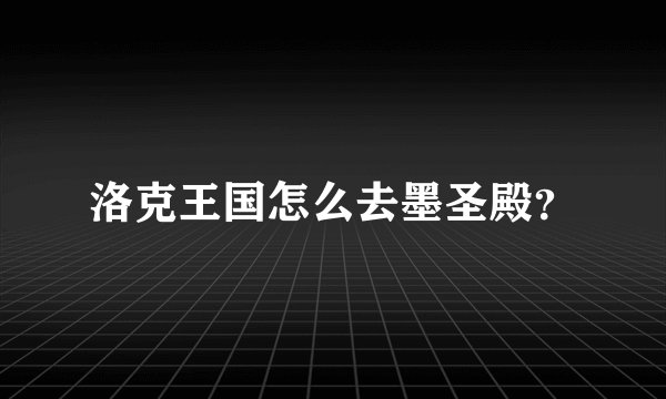 洛克王国怎么去墨圣殿？
