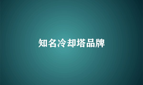 知名冷却塔品牌