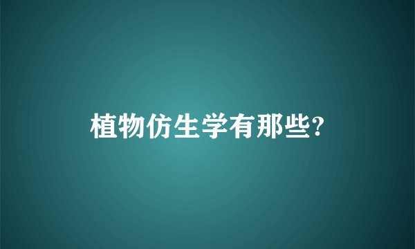 植物仿生学有那些?