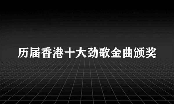 历届香港十大劲歌金曲颁奖