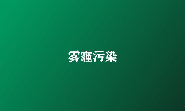 雾霾污染