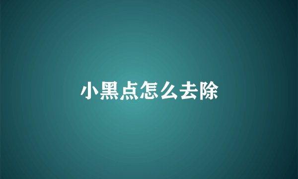 小黑点怎么去除