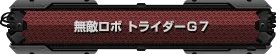 《第三次超级机器人大战Z：时狱篇》流程攻略（更新中）