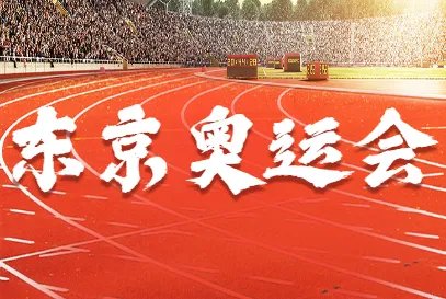 东京奥运会开幕式持续多长时间？开幕时间闭幕时间分别是多少？