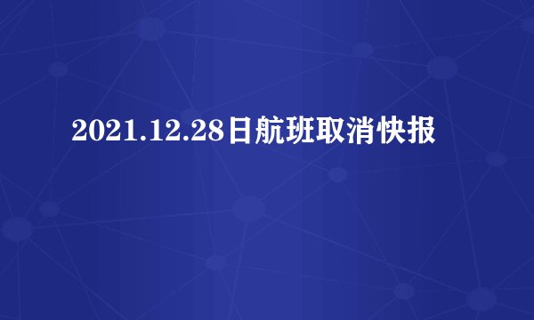 2021.12.28日航班取消快报