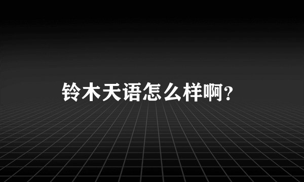 铃木天语怎么样啊?
