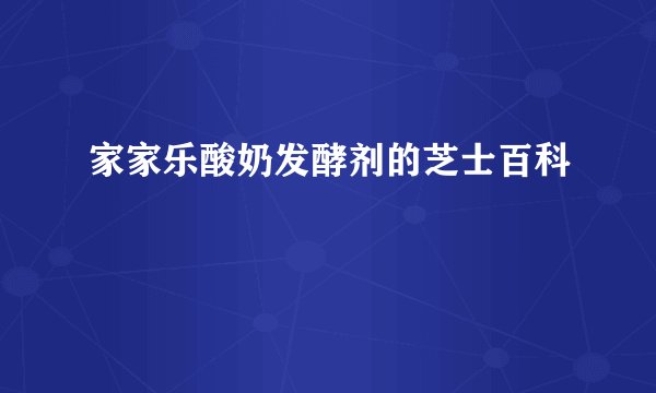 家家乐酸奶发酵剂的芝士百科