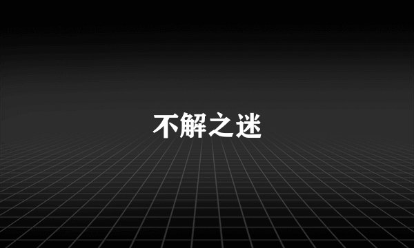 不解之迷