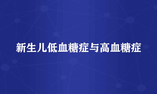新生儿低血糖症与高血糖症