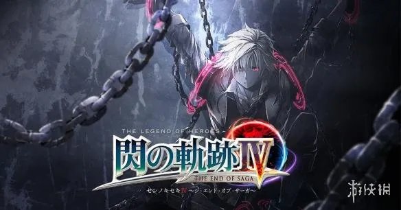 《闪之轨迹4》最新情报公开 并不会解开所有的谜题！