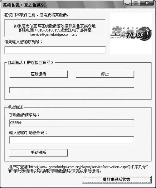 《英雄传说：空之轨迹SC》激活指南