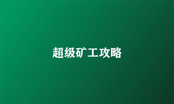 超级矿工攻略
