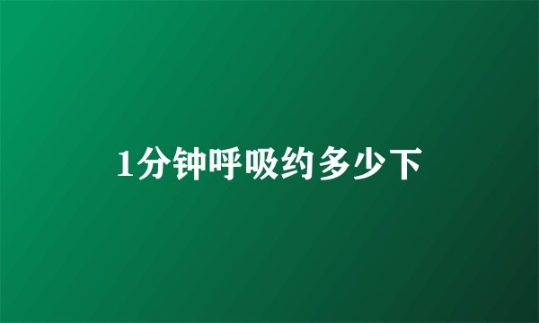 1分钟呼吸约多少下