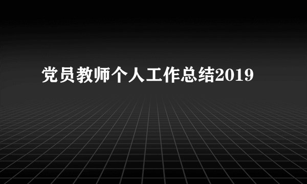 党员教师个人工作总结2019