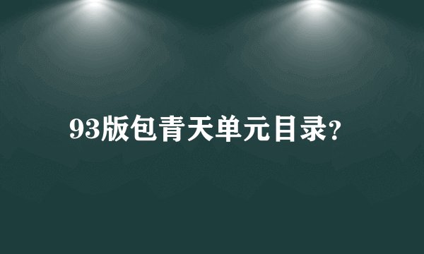 93版包青天单元目录？